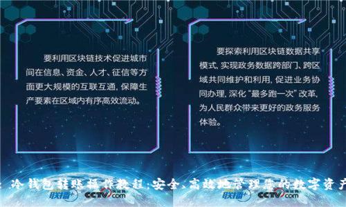 : 冷钱包转账操作教程：安全、高效地管理您的数字资产