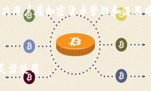 在您的请求中，您提到了“千万元USDT钱包TP”。要解决用户在加密货币管理和使用中可能遇到的问题，我将给出一个，并撰写相关内容。 

下面是生成的和关键词：

如何安全地管理千万元USDT钱包，确保资产安全与灵活使用