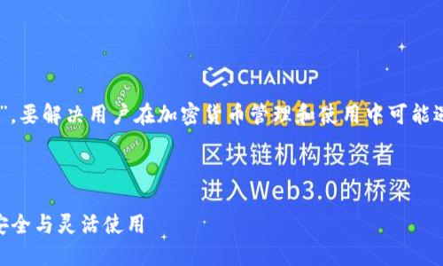 在您的请求中，您提到了“千万元USDT钱包TP”。要解决用户在加密货币管理和使用中可能遇到的问题，我将给出一个，并撰写相关内容。 

下面是生成的和关键词：

如何安全地管理千万元USDT钱包，确保资产安全与灵活使用