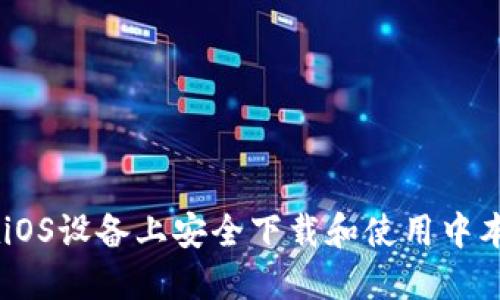 如何在iOS设备上安全下载和使用中本聪APP