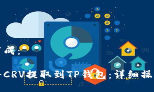 可以写成：

如何将CRV提取到TP钱包：详细操作指南