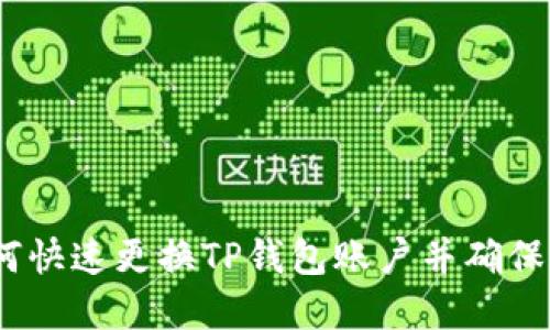 题目：如何快速更换TP钱包账户并确保资产安全