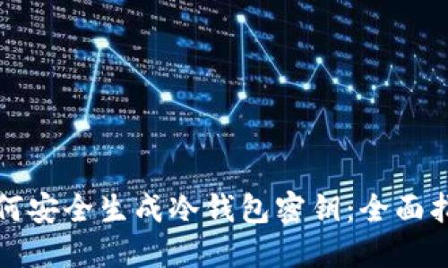 如何安全生成冷钱包密钥：全面指南