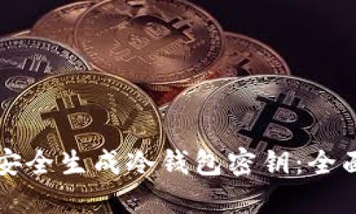 如何安全生成冷钱包密钥：全面指南