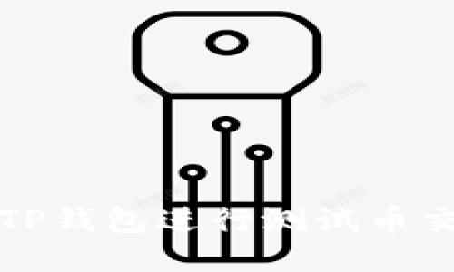 如何利用TP钱包进行测试币交易与管理