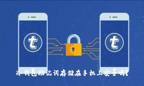 冷钱包助记词存储在手机上安全吗？