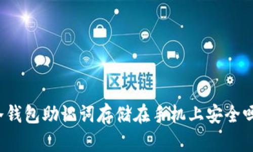 冷钱包助记词存储在手机上安全吗？
