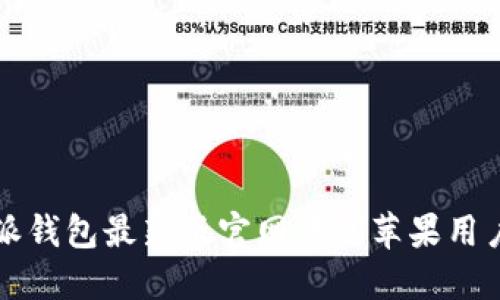 比特派钱包最新版官网下载苹果用户指南