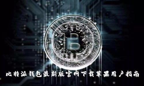 比特派钱包最新版官网下载苹果用户指南