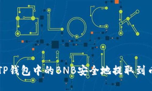 如何将TP钱包中的BNB安全地提取到币安账户
