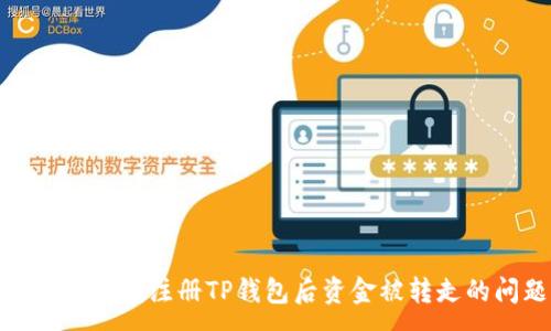 :

如何解决刚注册TP钱包后资金被转走的问题