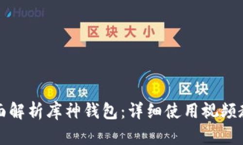 全面解析库神钱包：详细使用视频教程