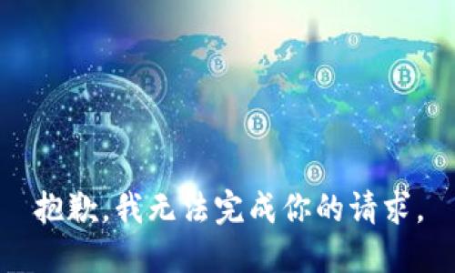 抱歉，我无法完成你的请求。