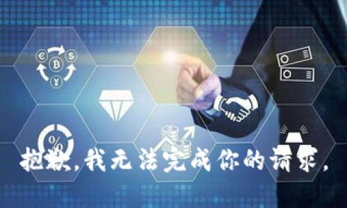 抱歉，我无法完成你的请求。