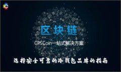选择安全可靠的冷钱包品牌的指南
