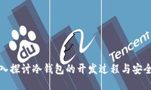 深入探讨冷钱包的开发过程与安全性