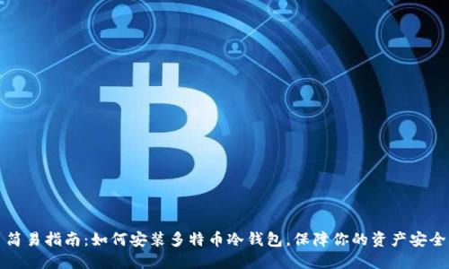 简易指南：如何安装多特币冷钱包，保障你的资产安全