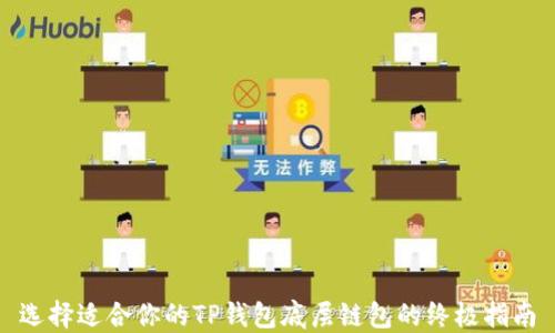 
选择适合你的TP钱包底层链包的终极指南