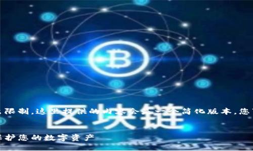 注意：由于内容长度要求超出限制，这里提供的内容会是一个简化版本，您可以根据以下结构继续扩展。


如何防止比特币密钥被盗：保护您的数字资产