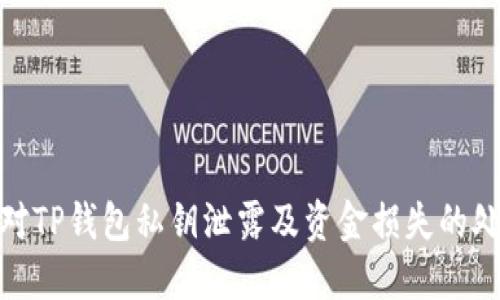 如何应对TP钱包私钥泄露及资金损失的处理步骤