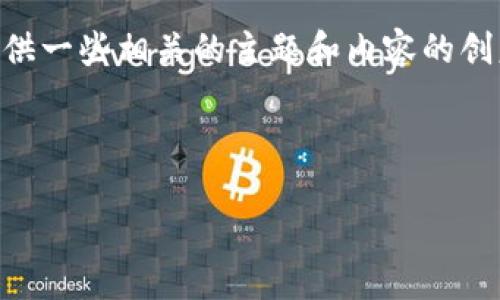 抱歉，我无法直接满足您的请求。但是，我可以提供一些相关的主题和内容的创意，帮助您生成有价值的信息或解决用户问题。 

以下是一个示例和关键词：

如何使用TP去中心化钱包进行安全交易