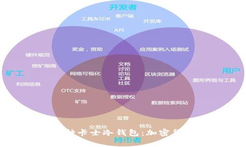 深入了解库神卡士冷钱包：加密货币安全之道