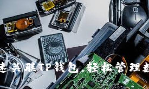 如何快速关联TP钱包，轻松管理数字资产