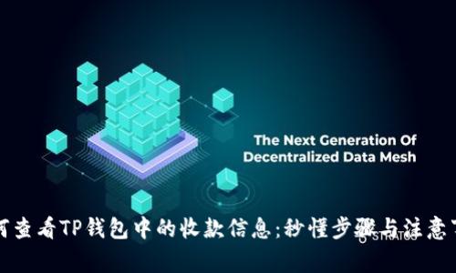如何查看TP钱包中的收款信息：秒懂步骤与注意事项