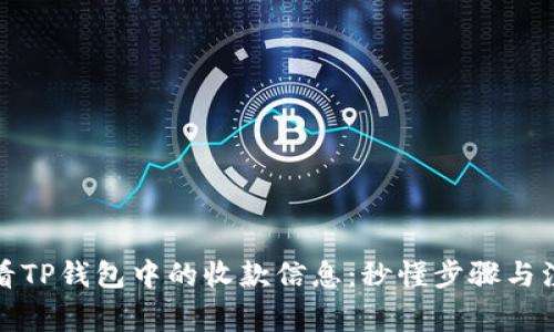 如何查看TP钱包中的收款信息：秒懂步骤与注意事项