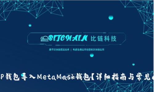 如何将TP钱包导入MetaMask钱包？详细指南与常见问题解答