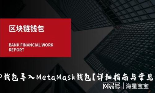 如何将TP钱包导入MetaMask钱包？详细指南与常见问题解答