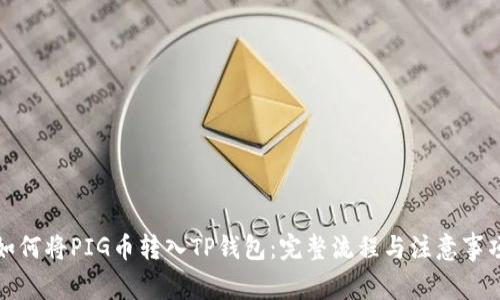 如何将PIG币转入TP钱包：完整流程与注意事项