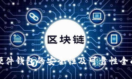 冷兔硬件钱包的安全性及可靠性全面分析