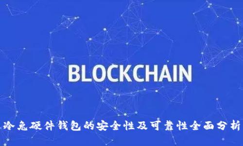 冷兔硬件钱包的安全性及可靠性全面分析