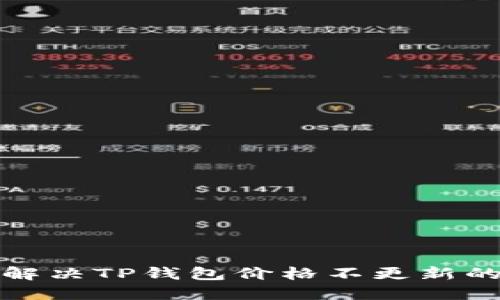 如何解决TP钱包价格不更新的问题