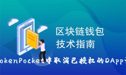如何在TokenPocket中取消已授权的DApp访问权限