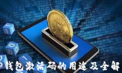 
tP钱包激活码的用途及全解析