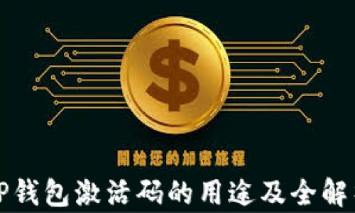 
tP钱包激活码的用途及全解析