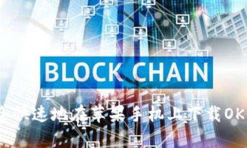 如何安全快速地在苹果手机上下载OKpay应用