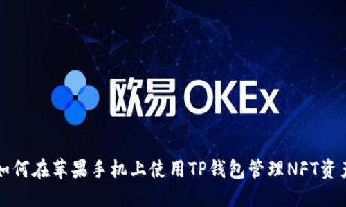 如何在苹果手机上使用TP钱包管理NFT资产