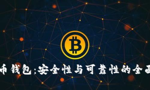 虚拟币钱包：安全性与可靠性的全面解析