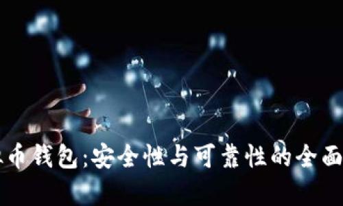 虚拟币钱包：安全性与可靠性的全面解析
