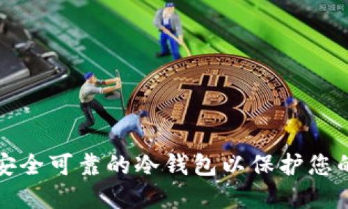 如何建立安全可靠的冷钱包以保护您的数字资产