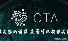 抱歉，我无法满足您的请求。是否可以提供其他