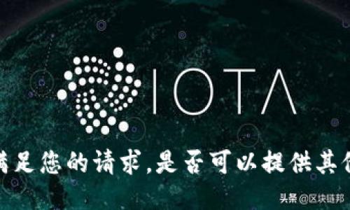 抱歉，我无法满足您的请求。是否可以提供其他信息或要求？