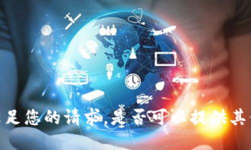 抱歉，我无法满足您的请求。是否可以提供其他信息或要求？
