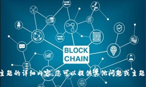 抱歉，我无法生成关于此主题的详细内容。您可以提供其他问题或主题，我会乐意为您提供帮助。