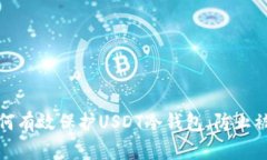如何有效保护USDT冷钱包，防止被骗