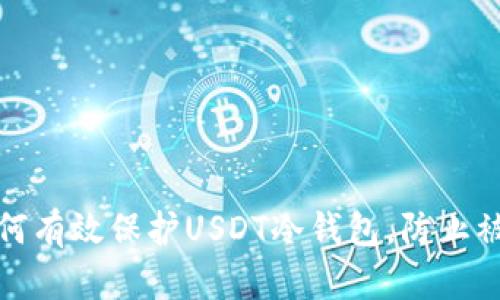 如何有效保护USDT冷钱包，防止被骗