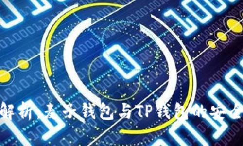 : 深入解析：麦子钱包与TP钱包的安全性对比